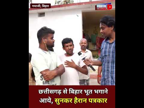छत्तीसगढ़ से बिहार भूत भगाने आये, सुनकर हैरान पत्रकार  #biharnews #viralreels #trendingreel