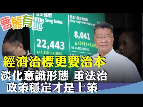 劉夢熊：經濟旣要治標更要治本。救市組合拳，中港股市大反轉，實為「炒落後」。唯有淡化意識形態、重法治、政策穩定才是上策。