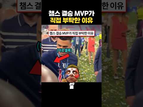 챔스 결승 MVP가 직접 부탁한 이유