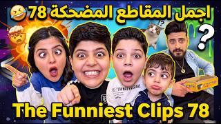 اجمل المقاطع المضحكة 78 😂 The funniest clips 78