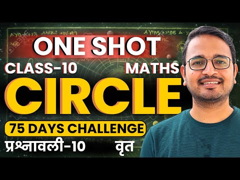 प्रश्नावली-10, वृत one shot | Circle one shot | 10th Maths one shot