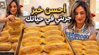 أحسن خبز جربتي في حياتك | خفيف وهشيش وكيجي ناجح من أول مرة