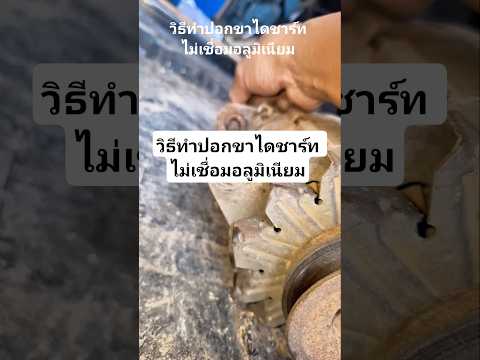 วิธีทำปอกขาไดชาร์ท ไม่เชื่อมอลูมิเนียม #ช่างใหม่ยุค90 #ร้านคาวามอเตอร์เซอร์วิส #diy #youtubeshorts