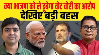 क्या भाजपा को ले डूबेगा वोट चोरी का आरोप, देखिए बड़ी बहस| Dalit Dastak