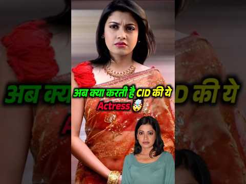 अब क्या करती है CID की ये Actress? 🤯