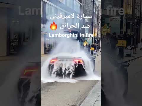 سيارة لامبورجينى ضد الحرائق
