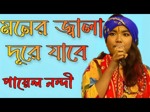 মনের জ্বালা দূরে যাবে।। শিল্পী পায়েল নন্দী ।। কথা ও সুর প্রচলিত।।