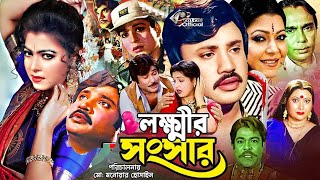 #LokkhirShogshar (লক্ষ্মীর সংসার) Full Movie | Shabana | Jasim | Zafor Iqbal | Diti | Humayun Faridi