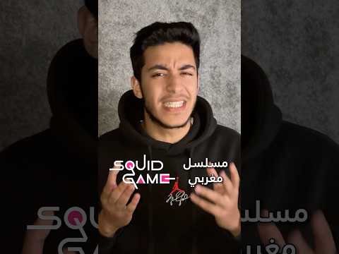 SQUID GAME b Darija!! #2m #squidgame #maroc #shorts #explore