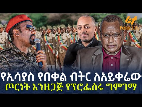 Ethiopia - የኢሳያስ የበቀል በትር ለአይቀሬው ጦርነት እንዘጋጅ የፕሮፌሰሩ ግምገማ