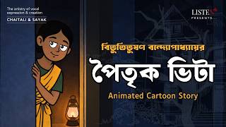 পৈতৃক ভিটা - Animated Cartoon | বিভূতিভূষণ বন্দ্যোপাধ্যায় |  @ListenInNow