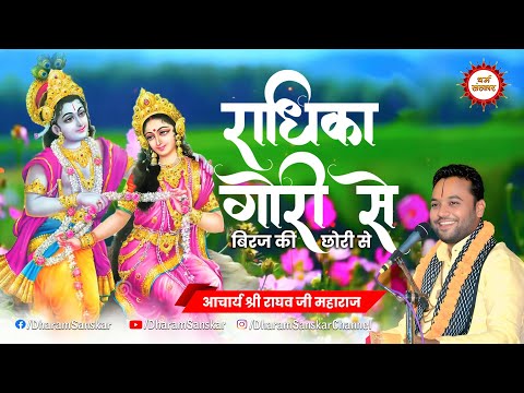 राधिका गोरी से बिरज की छोरी से | Radhika Gori Se Bhajan | आचार्य श्री राघव जी महाराज