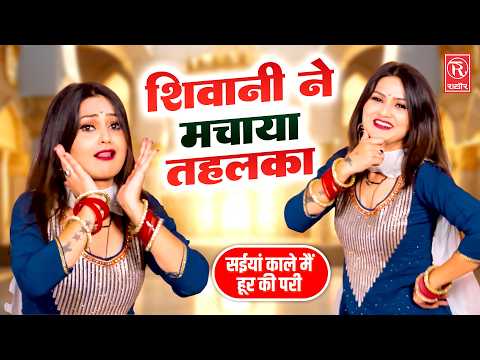 शिवानी ने मचाया तहलका: सईयां काले मैं हूर की परी | Shivani का सबसे धमाकेदार रसिया 💃 | Dehati Lokgeet