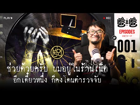 เรื่องไม่เป็นเรื่องEp.1:ช่วยด้วยครับผมอยู่ในร้านเน็ตอีกเดี๋ย