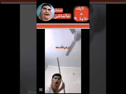 المضحك اعملك شاي اعمل لك شاي#سكتش #هتضحك #اكسبلور #كوميديات #ضحكة #ضحك #تحشيش #لايك