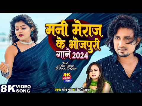 #Video - मनी मेराज के भोजपुरी गाने 2024 | #Mani Meraj | Shilpi Raj | Chand Jee | #Jukebox Hit Song