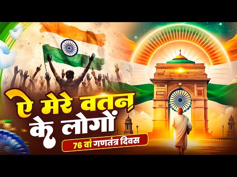 Ae Mere Watan Ke Logon | ऐ मेरे वतन के लोगों | 26 January Special Song | Desh Bhakti Song 2025