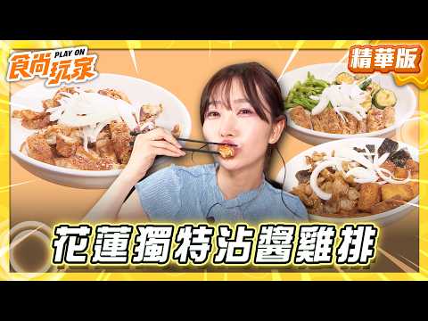 【花蓮】最正雞排女神 獨特沾醬雞排【食尚玩家】20260526(2/4)