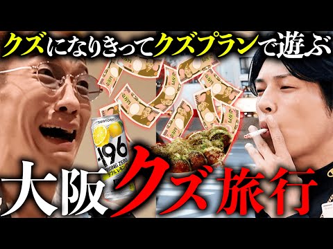 【酒＆賭＆性】クズがしそうな旅行プランで大阪を旅してみた。