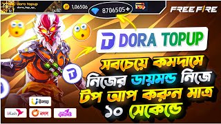 সবচেয়ে কম দামে নিজের ডায়মন্ড নিজে টপ আপ করুন | FREE FIRE DIAMOND TOP UP BKASH NAGAD BD | FF TOP UP