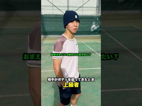 レベル別 相手がボディを狙ってきたときの違い【テニス】#Shorts