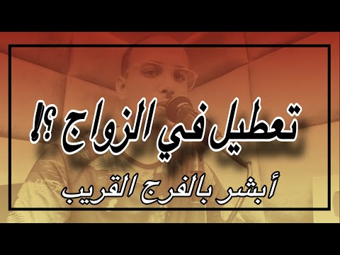 أبشر بالزواج القريب حاول أن تسمعها كاملة || الراقي المغربي زهير آدم