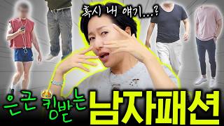 남자들이 흔히 하는 여름코디 실수6 🤦‍♀️대부분 뜨끔한다에 오백원 겁니다😁💰