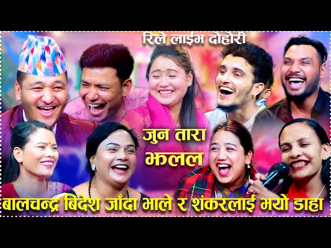 बाले लाइ भाले काले ठुटि मिलेर उडाउनु सम्म उडाय मिना द्ङ निकै रमाइलो दोहोरी new rely dohori 2025