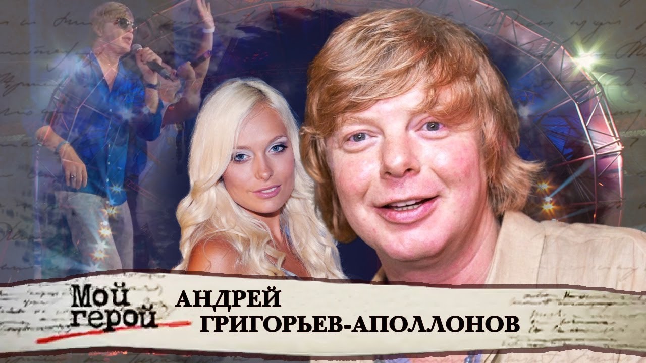 Андрей Григорьев-Аполлонов. Мой герой