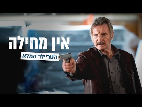 אין מחילה | הטריילר המלא | 12/12/24 בבתי הקולנוע!