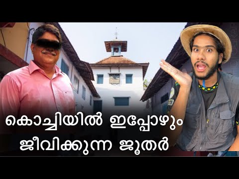 കൊച്ചിയിൽ ഇപ്പോഴുമുണ്ട് ജൂതർ ‼️ kochin jew town and paradeshi museum