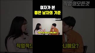 여자가 본 좋은 남자의 기준