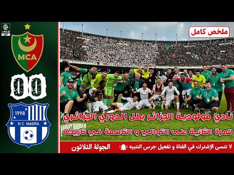 ملخص مباراة الجولة الثلاثون | مولودية الجزائر ضد نجم مقرة | MCA - NCM