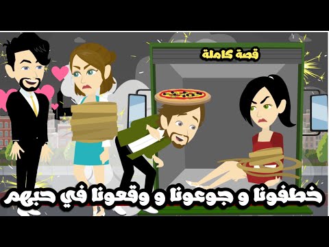 خطفونا و جوعونا و وقعوونا في حبهم | قصة كاملة