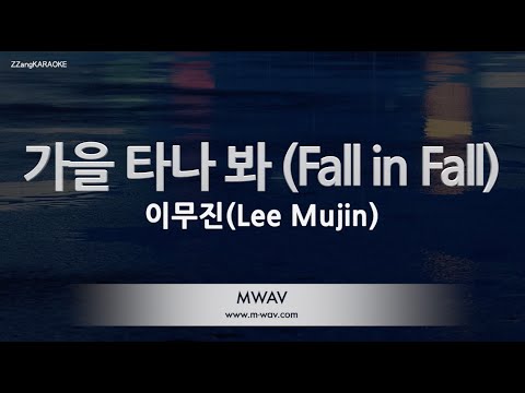 [짱가라오케/노래방] 이무진(Lee Mujin)-가을 타나 봐 (Fall in Fall) [ZZang KARAOKE]