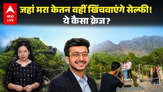Ketan Agarwal Case: जहां मरा केतन वहीं खिंचवाएंगे सेल्फी! ये कैसा क्रेज? |ABPLIVE