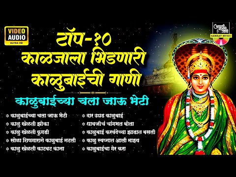 काळूबाईची गाणी | काळुबाईच्या चला जाऊ भेटी | देवीची गाणी | Kalubai Songs Marathi | अंबाबाईची गाणी