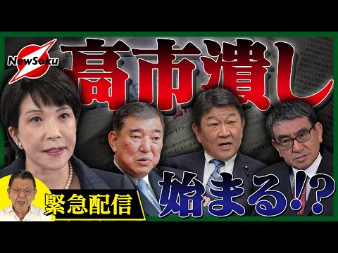 【緊急配信】急激な勢いで支持を伸ばす高市早苗に嫉妬！？露骨な「高市潰し」が始まった！！「リーフレットの配布」は選挙違反ではない！？むしろ問題なのは…？カネかけてるじゃん！！【自民党総裁選】