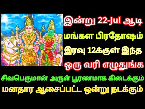 அவசர பதிவு இன்று ஆடி பிரதோஷம் இந்த ஒரு வரி எழுதுங்க மநீங்க மனதார ஆசைப்பட்ட ஒன்று சீக்கிரம் நடக்கும்