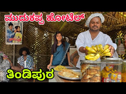 ಮುದುಕಪ್ಪಾ ಹೋಟೆಲ್ ಪಾರ್ಟ್ 5 #shivaputra #shivaputracomedy #shivaputrayasharadha #uttarkarnataka 