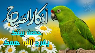 اذكار الصباح بصوت جميل هادئ 💚 أذكار الصباح إذا قلته كفاك الله ورزقك من حيث لا تحتسب Adkar Sabah