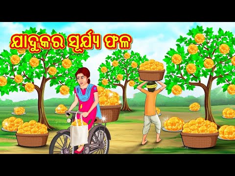 ଯାଦୁକର ସୂର୍ଯ୍ୟ ଫଳ | Odia Stories | Odia Moral Stories | Odia Fairy Tales | Bedtime