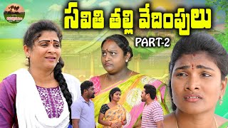 సవితి తల్లి వేధింపులు😭😭పార్ట్ 2||TELIGU EMOTIONAL VIDEO||MANA PALLE MATALU||VILLAGE VIDEO||SWAPNA