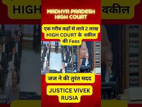 एक गरीब कहाँ से लाये 2 लाख HIGH COURT के  वकील की Fees, जज ने की तुरंत मदद #shorts