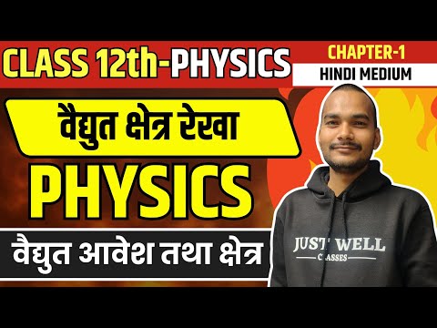 class 12th physics chapter 1 महत्वपूर्ण Topics  वैद्युत क्षेत्र रेखा | Bihar board Exam 2026