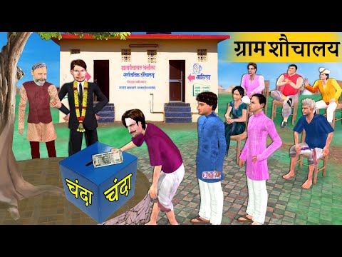 Gram Shauchalay Loan Ka Sabha Loan For Village Toilet Hindi Kahaniya Hindi Moral Stories Hindi Story