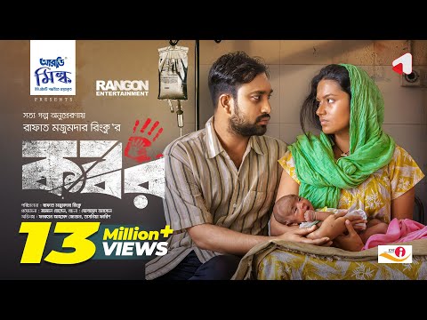 New Eid Natok: Kabor (কবর) | Farhan Ahmed Jovan | Tasnia Farin | Rinku