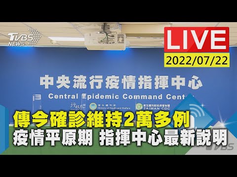 【傳今確診維持2萬多例 疫情平原期 指揮中心最新說明】