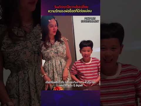 วันเกิดทุกปีหวานไม่เปลี่ยน โมเมนต์ฉลองวันเกิด ความรักของพ่อน็อตต่อแม่ชม ช็อตนี้มีซึ้งสุดๆ ทำร้องไห้