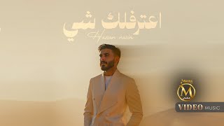 حسن نسيم - اعترفلك شي (فيديو كليب 2025) | Hassan Naseem - Aetreflek Shi (Official Music Video 2025)